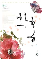 <개정판 | 화홍 1부> 세트 표지 이미지