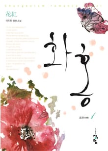 <개정판 | 화홍 1부> 세트