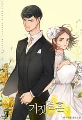 <거짓 결혼> 세트 표지 이미지