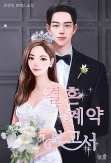 <결혼 계약 보고서> 세트