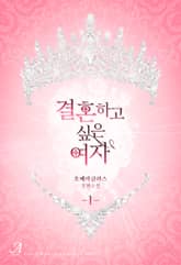 <결혼하고 싶은 여자> 세트 표지 이미지