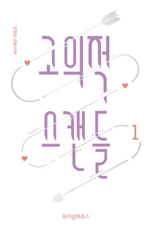 <고의적 스캔들> 세트