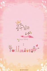 <공주님과 나> 세트 표지 이미지