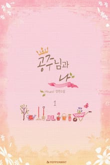 <공주님과 나> 세트