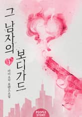 <그 남자의 보디가드> 세트 표지 이미지