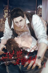 <그날 밤 호텔에서> 세트 표지 이미지