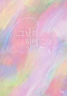 <그날의 히어로> 세트