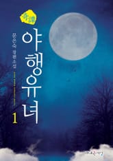 <기담, 야행유녀> 세트 표지 이미지