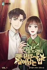 <기방도령의 매니저로 살아남는 법> 세트 표지 이미지