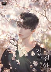 <깊고 진한> 세트 표지 이미지