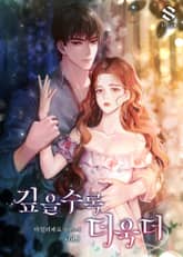 <깊을수록 더욱더> 세트 표지 이미지