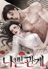 <나쁜 관계> 세트 표지 이미지