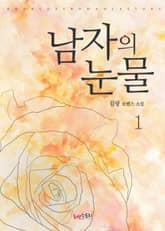 <남자의 눈물> 세트 표지 이미지