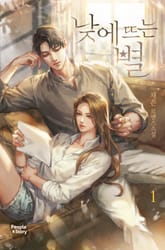 <낮에 뜨는 별> 세트 표지 이미지