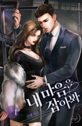 <내 마음을 잡아봐> 세트 표지 이미지