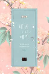 <내 집 아니고 네 집> 세트 표지 이미지