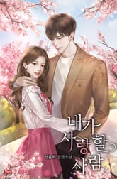 <내가 사랑할 사람> 세트 표지 이미지