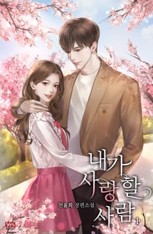 <내가 사랑할 사람> 세트