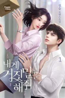 <내게 거짓말을 해줘> 세트