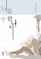 <너를 만나다> 세트 표지 이미지