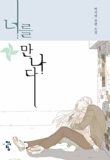 <너를 만나다> 세트