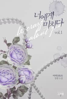 <너에게 미치다> 세트