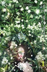 <네버 세이 네버> 세트 표지 이미지