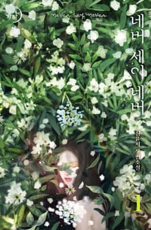 <네버 세이 네버> 세트