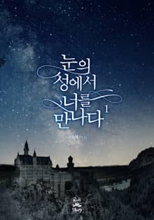 <눈의 성에서 너를 만나다> 세트