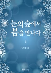 <눈의 숲에서 봄을 만나다> 세트 표지 이미지