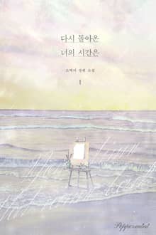 <다시 돌아온 너의 시간은> 세트