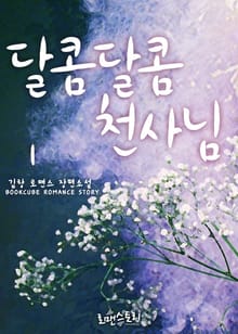 <달콤달콤 천사님> 세트