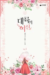 <대륙의 여신> 세트 표지 이미지