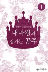 <대마왕과 잠자는 공주> 세트 표지 이미지