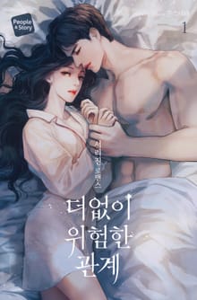 <더없이 위험한 관계> 세트