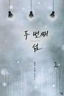 <두 번째 섬> 세트