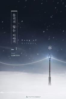 <들리지 않는 이야기> 세트