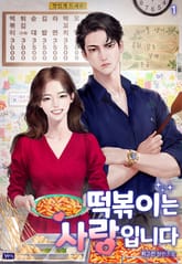 <떡볶이는 사랑입니다> 세트 표지 이미지