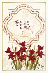 <랑을 품은 나리송이> 세트 표지 이미지