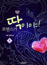 <로맨스가 딱이야!> 세트 표지 이미지