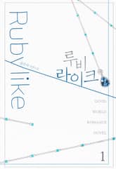 <루비라이크> 세트 표지 이미지