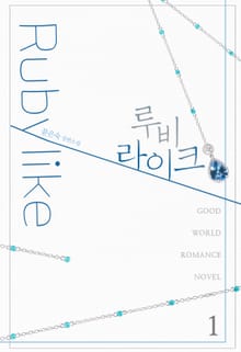 <루비라이크> 세트