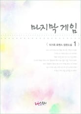 <마지막 게임> 세트 표지 이미지