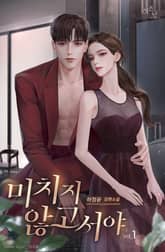 <미치지 않고서야> 세트 표지 이미지