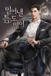 <밀어낼 틈도 없이> 세트 표지 이미지