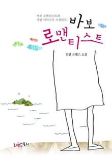 <바보 로맨티스트> 세트