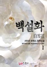 <백설화 (白雪花)> 세트 표지 이미지