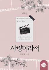 <사랑이라서> 세트 표지 이미지