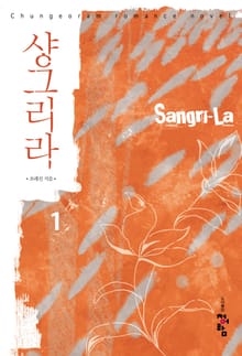 <샹그리라> 세트