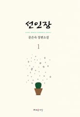 <선인장> 세트 표지 이미지